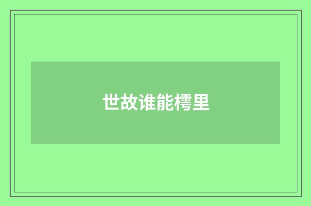 世故谁能樗里