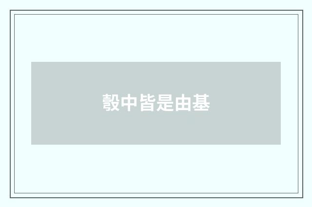 彀中皆是由基