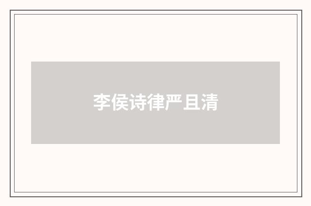 李侯诗律严且清