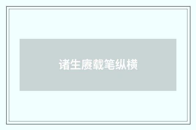诸生赓载笔纵横