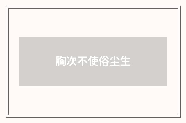 胸次不使俗尘生