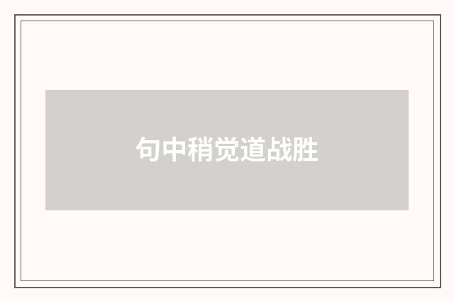 句中稍觉道战胜