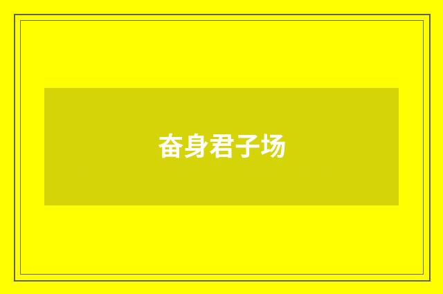 奋身君子场