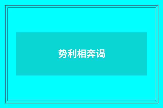 势利相奔谒