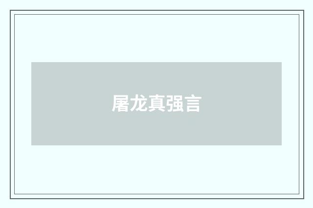 屠龙真强言