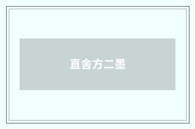 直舍方二墨