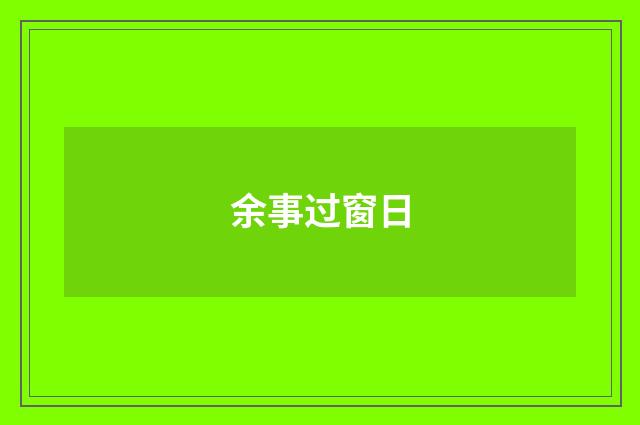 余事过窗日