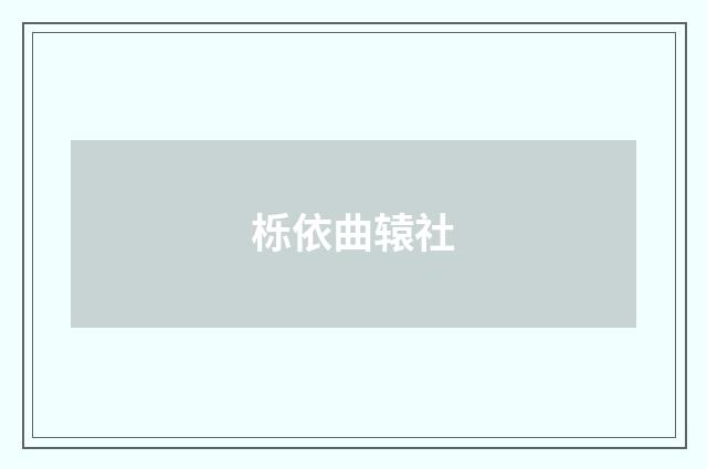 栎依曲辕社