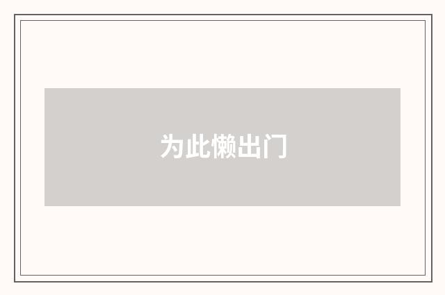 为此懒出门