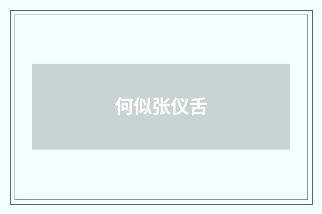 何似张仪舌