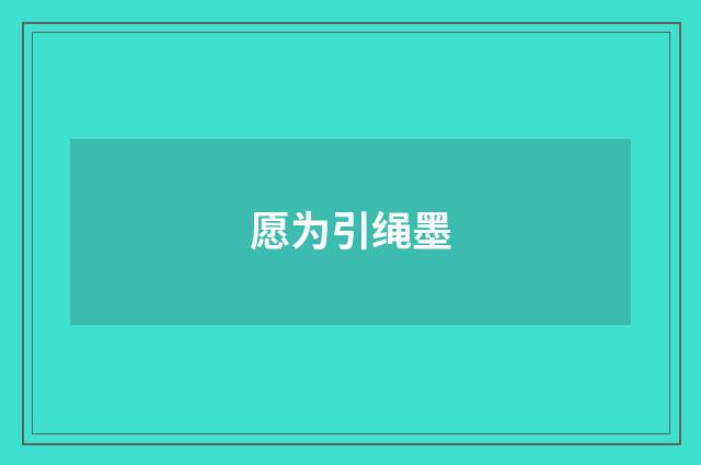 愿为引绳墨