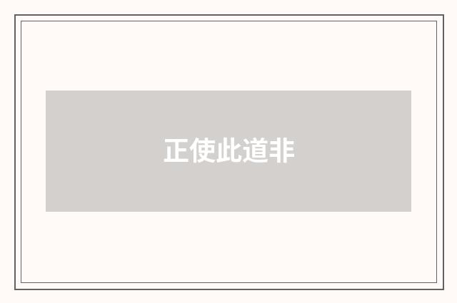 正使此道非
