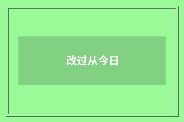 改过从今日