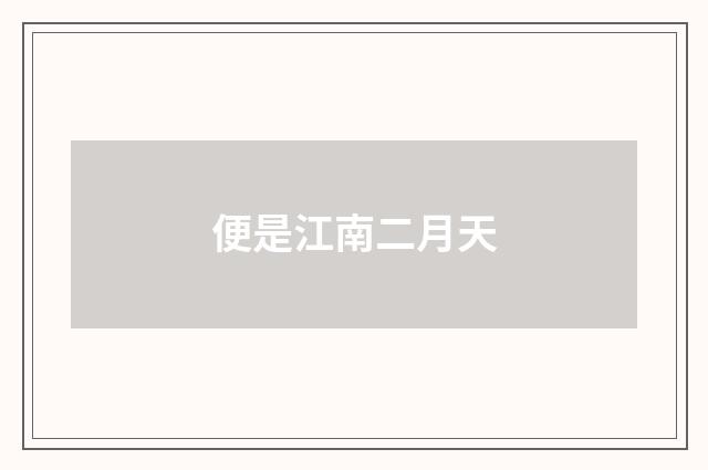 便是江南二月天