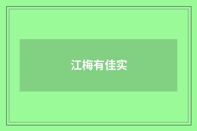 江梅有佳实