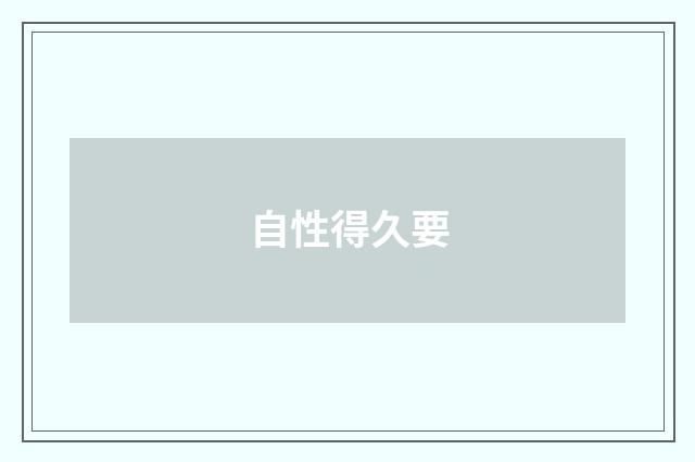自性得久要
