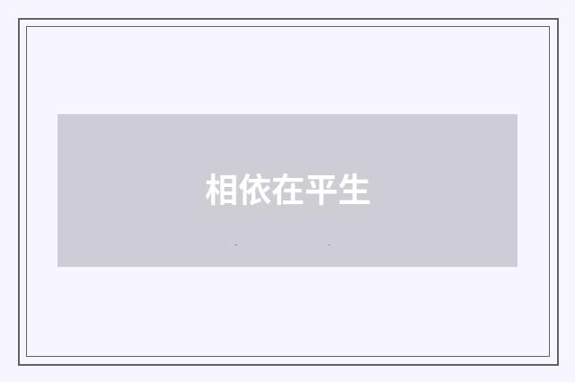 相依在平生