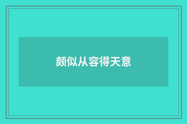 颇似从容得天意