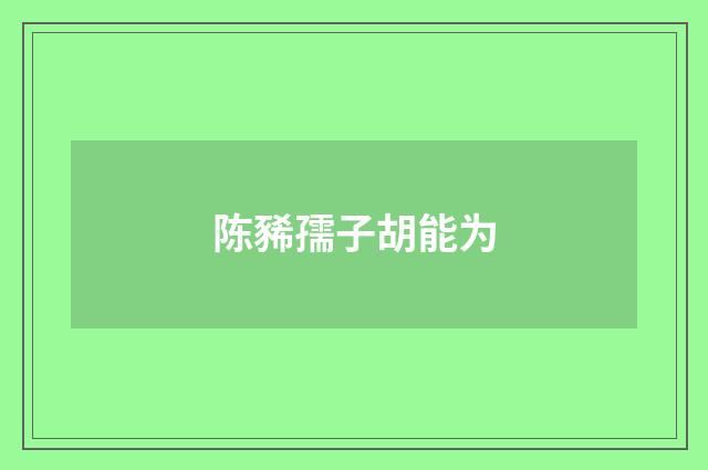 陈豨孺子胡能为