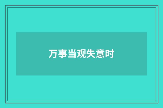 万事当观失意时