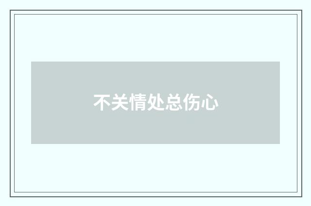 不关情处总伤心