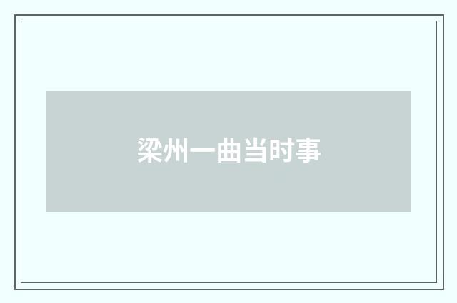 梁州一曲当时事