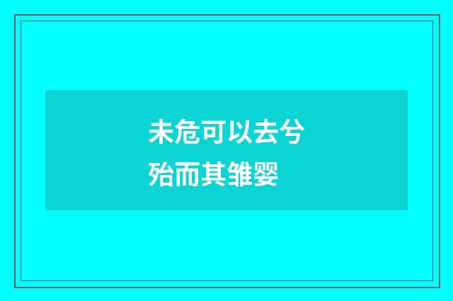 未危可以去兮殆而其雏婴