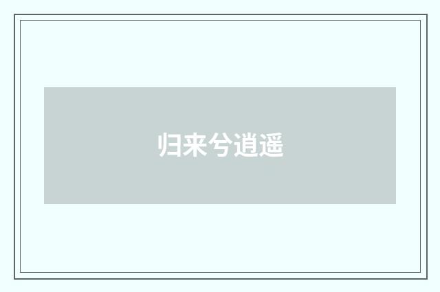 归来兮逍遥