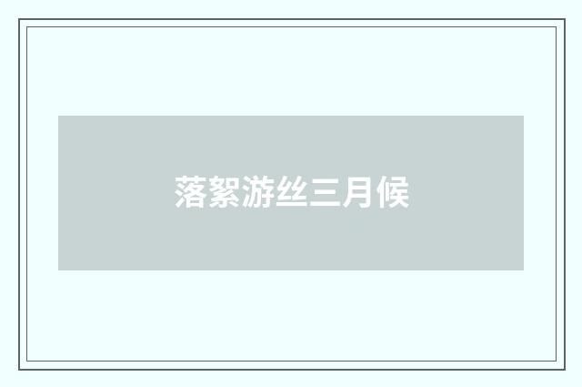 落絮游丝三月候
