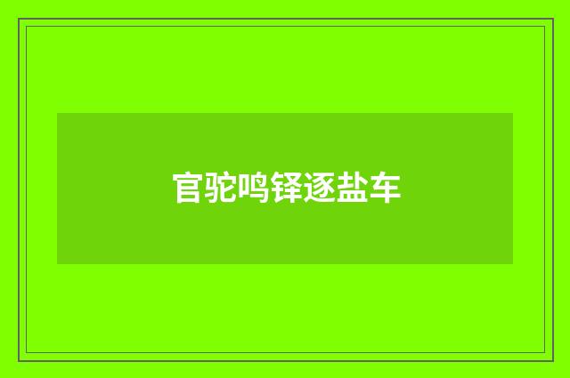官驼鸣铎逐盐车