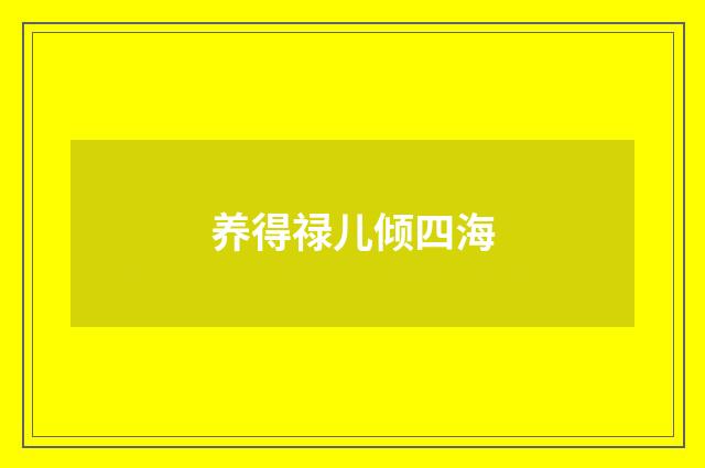 养得禄儿倾四海