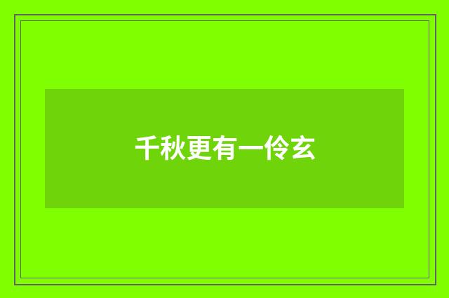 千秋更有一伶玄