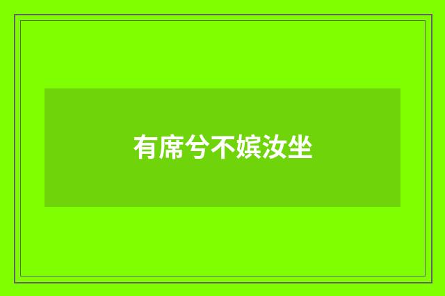 有席兮不嫔汝坐
