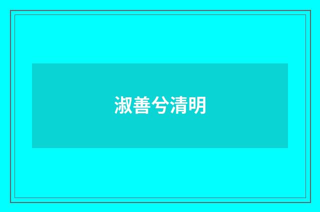 淑善兮清明
