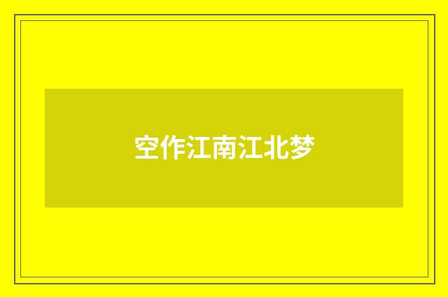 空作江南江北梦