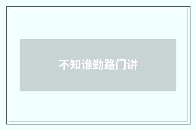 不知谁勤路门讲