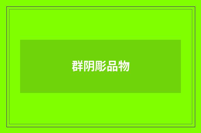 群阴彫品物