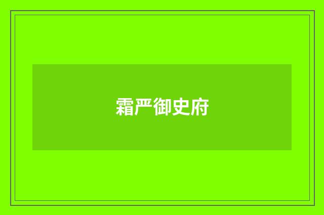 霜严御史府