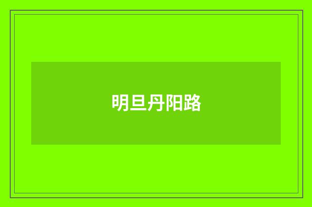 明旦丹阳路