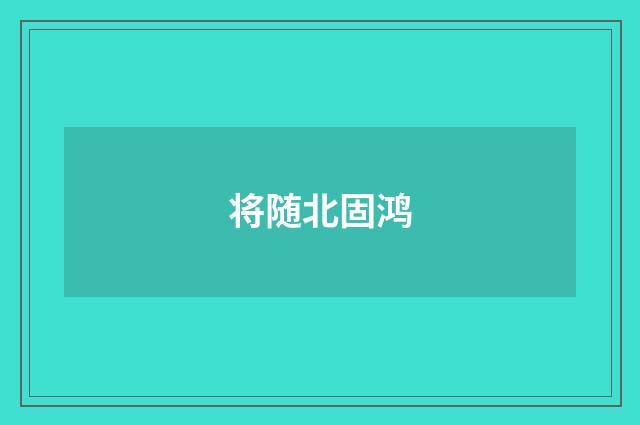 将随北固鸿