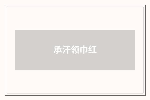 承汗领巾红