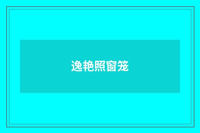 逸艳照窗笼