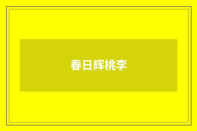 春日辉桃李