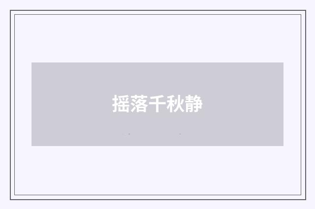 摇落千秋静