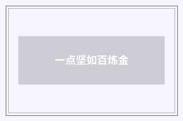 一点坚如百炼金