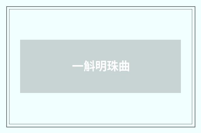 一斛明珠曲
