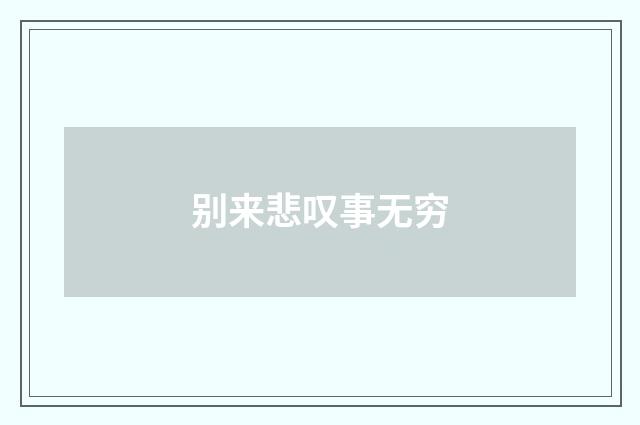 别来悲叹事无穷