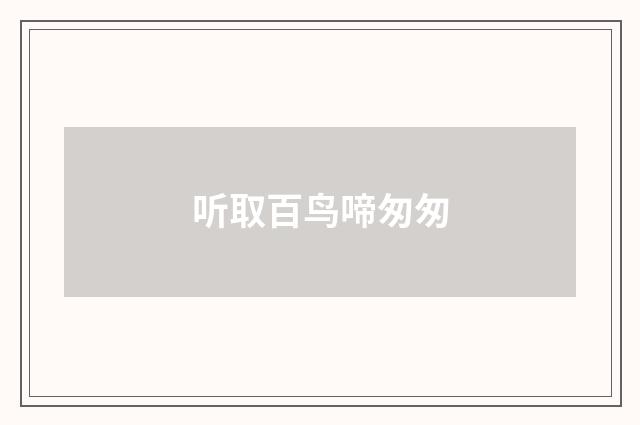 听取百鸟啼匆匆