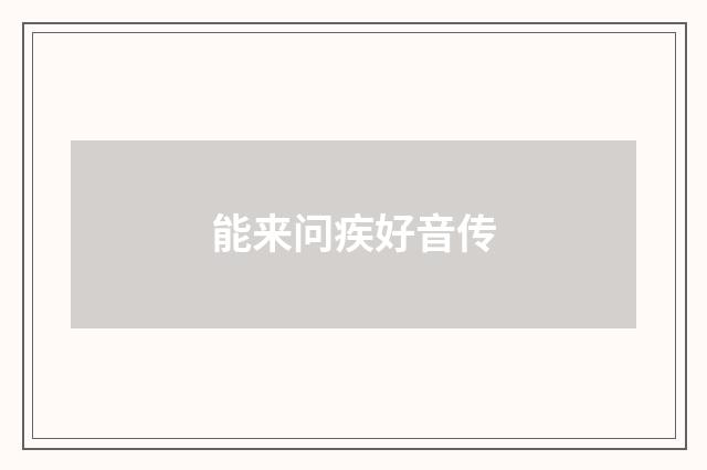 能来问疾好音传