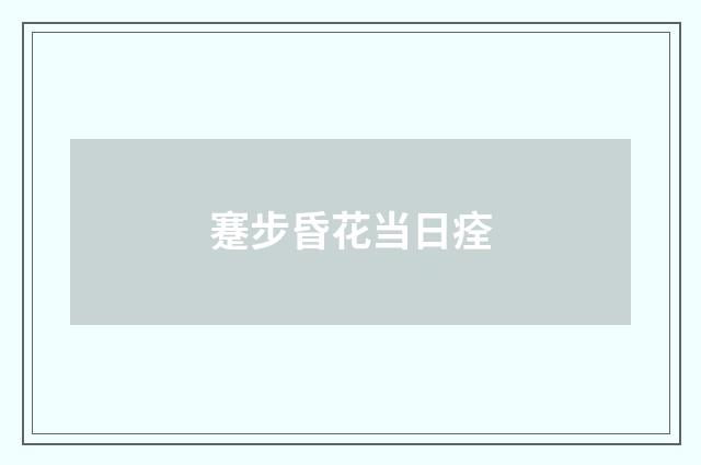 蹇步昏花当日痊